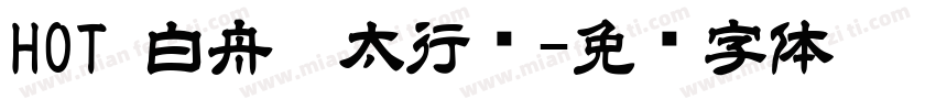 HOT 白舟极太行书字体转换